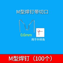 무선히팅건 자동차범퍼 용접건 리페어기 와이어 용접못 대파 패치 플라스틱 리페어 리페어 용접봉 리페어 소형 열풍기, 0.6 M형 용접못 100개
