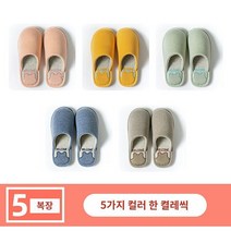따뜻한 편안한 면 슬리퍼 5켤레 손님대접용 가을겨울 융털없는 통굽 미끄럼방지 남녀 겨울 실내홈, 08 3더블40-41+2더블44-45, 03 5종색각색1더블(wel바우처)