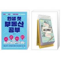 인생 첫 부동산 공부 + 세빛희의 1일 1부동산 투자 일력 (마스크제공)