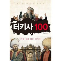 [밀크북] 청아출판사 - 터키사 100 : 가장 쉽게 읽는 터키사