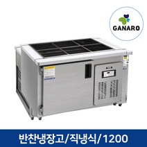 직냉식 업소용 영업용 주방용품 반찬테이블 냉장고 1200, 반찬테이블냉장고1200(우기계,아날로그,올스텐)