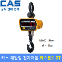 카스(CAS) CASTONII 카스톤2 1THB 2THB 5THB 매달림저울 전자저울, 5THB(2kg/5ton)