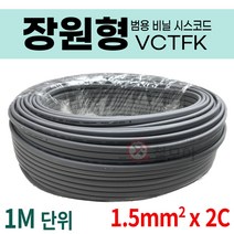 1M 단위 장원형 1.5SQ VCTFK 1.5mm2 x 2C 70M 국산 전선 전기선 장원선 케이블 작업 전기 연선, 장원형 VCTFK 1.5mm2x2C (1.5SQ) 1M