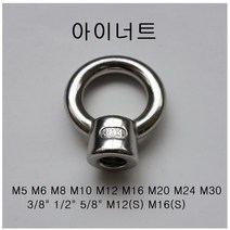 KNC 스텐 아이너트 M10 고리 링 철물 생활공구, 1개