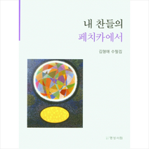 명성서림 내 찬들의 페치카에서 +미니수첩제공, 김형애