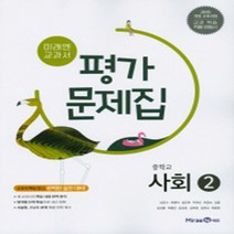 N-참고서 [국내최초 맞춤서비스] 서울 강남구 대치중학교 대치중 미래엔 사회 2 평가문제집 (~2024년까지 동일사용)