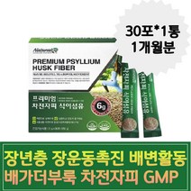장년층 장운동촉진 배가더부룩 차전자피 GMP 배변활동 배가부글부글 장건강영양제 차전자피가루황금똥 염소똥처럼 배에가스 딱딱한변 잔변 식이섬유효능 수용성식이섬유 뱃살 장운동