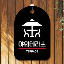 ForU500 오픈 부재중 간판 야외테라스 명판 알림판 표지판 안내표 시판 디자인문패, 블랙