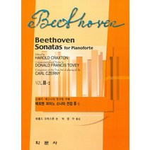 베토벤 피아노 소나타 전집(Vol 2-2):토베이 체르니의 연주법 주해, 학문사, 해롤드 크락스톤 저/박영수 역