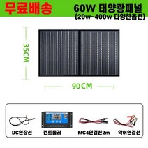 태양광 패널 태양열 충전기 세트 가정용 휴대용 캠핑 미니 발전기 차량용 자동차 접이식 파워뱅크 보조배터리, 기타, 60w(300w모바일전원추천)