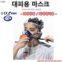 대피용마스크 화생방용 화재대피용 긴급대피용 CM-2