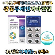 루테인 지아잔틴 복합추출물 캡슐 비타민e a 아연 셀렌 구리 헤마토코쿠스 대두레시틴 결명자 추출물 눈건강 영양제, 30캡슐 x 3박스