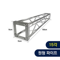 트러스닷컴 알루미늄 트러스 15각 100cm - 포토존 트러스포토존 제작 판매