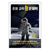 초등 과학 진짜 문해력 3-1 / 창비교육책 서적 도서 | SPEED배송 | 안전포장 | 사은품 | (전1권)