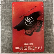 일본공중전화카드 13 제40회 추오구 관광산업 마츠리