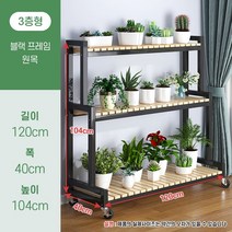 원목 거실 베란다 인테리어 다육이 화분 받침대 선반 정리대, (3단)블랙프레임+원목+120*40*104