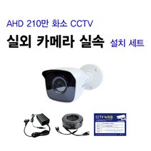 [THAAD] 가성비 좋은 210만화소 고해상도 CCTV 자가설치 A-HD 실내 실외 카메라 설치 패키지 녹화기, FHD실외 카메라 1대 셋트(케이블 50M)