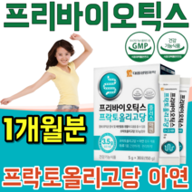 식약처 인증 생명 과학 장 건강 도움 프리 바리오 틱스 프락토 프낙토 올리고당 프로바이오틱스 먹이 유익균 가루 파우더 분말 녹여 먹는 맛 있는 스틱 파는곳 추천, 1