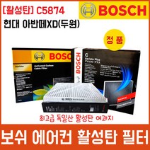 현대 아반떼XD(두원) 에어컨필터 보쉬 활성탄 C5874, 상세페이지 참조