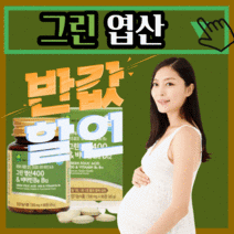 프리미엄 그린 엽산 400 앤 비타민 B 6 흡수 잘되는 레몬 추출 맘 마미 마더 스 임산부 임신 케어 대디 남편 성인 여자 남자 애플트리 김약사네 식 약 처 인증 20대 30대, 180정(6개월)