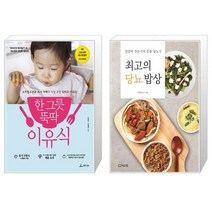 한 그릇 뚝딱 이유식 + 최고의 당뇨 밥상 [세트상품]