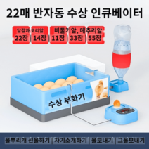 병아리 부화기 부화 키우기 거위알 부하기 계란 인공, 22매 반자동 인큐베이터(물침대)