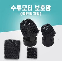 영아쿠아 폭탄방지 해수용 수류모터 보호대 SW-4 전용
