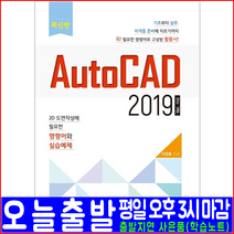 AutoCAD Ver.2019 2D 도면작성 명령어 실습예제(오토캐드 교재 책 예문사 이정호)