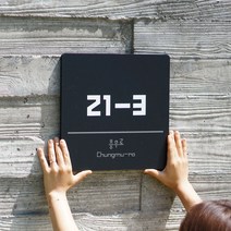 미니멀사인 자율형 건물번호판 도로명주소판 도로명표지판 현판 간판, 03 포맥스블랙