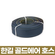 한길 골드 에어호스 25x50 하이퍼 고압에어호스 연질