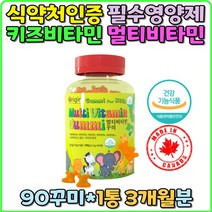 어린이 키즈 종합비타민 비타민젤리 비타민구미 유아 아기 멀티비타민 꾸미비타민 영양젤리 멀티구미 꾸미영양 꾸미영양제 필수영양제 꾸미 비타민 유치원생 초등학생 3세 4세 5세 6세 7세 홈쇼핑 선물 추천