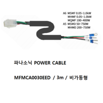 파나소닉 MFMCA0030EED 파워케이블 비가동 가동형 3M, MFMCA0030EED 비가동 3M