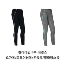 ATH 컬러라인 9부 레깅스 요가복 팬츠 트레이닝복 런닝복