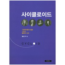 사이클로이드:기하학자들의 헬렌 그리고 불화의 사과, 지오북스