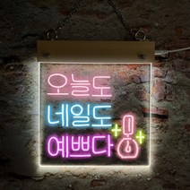 NEOENLO DIY네온사인(22x22cm) 그리는무드등 만들기 집들이 개업선물 기념일, 스탠드/벽걸이 겸용(22x22cm)