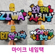 [글자수제한없음]반짝이글씨 방송용 마이크택 네임택 핸드메이드 응원봉01