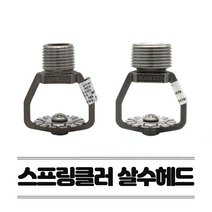 소방헤드 살수헤드(15A) 스프링클러헤드 상향식 동파방지 주차장 스프링쿨러
