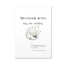 [홈앤스쿨] A4 캘리그라피용 화선지 60g (100매입) 글씨 그림, 100장
