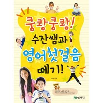 쿵쾅쿵쾅! 수잔쌤과 영어첫걸음 떼기!
