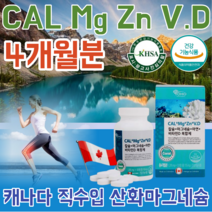 식약처 인증 맑고 깨끗한 캐나다 직 수입 완제품 칼슘 마그네슘 아연 비타민 디 복합제 CAL Mg Zn V.D 산호 갈슘 산화 나그네슘 운동 등산 매니아 축구 할때 건강 기능 식품, 1