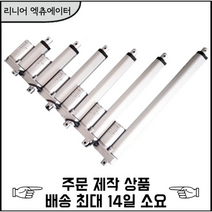 3D4U DC 12V / 24V 리니어 엑츄에이터 300mm(행정거리), DC24V, 20mm/s 500N, 1개