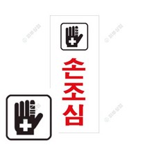 손조심 표지판 외출중 영업시간스티커 잠시외출중 안내표지판 사인물 화장실표시 장애인화장실 외부차량주차금