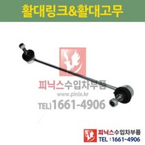 푸조 207CC 207GT WB5 WB5 F/L 전 활대링크 우 (하체부품) P024981/508768