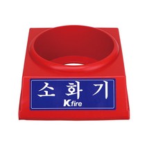(한국소방) 소화기받침대 1.5kg 전용 업소용 가정용 대 받침