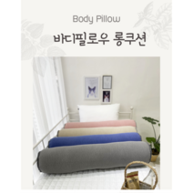 국산 까사벨라 프리미엄 바디필로우 10종(커버 및 솜포함) 100x20cm, 롱누빔피그먼트핑크커버