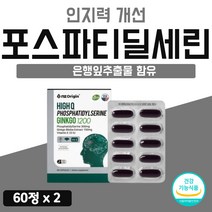 포스파티 징코 미국 직수입 항산화 인지력에좋은 리얼 포스타 딜세린 개선 식약청 딜 셀린 세린 수입산 아연 항산화 비타민 은행 대두 식물성 2개 2통 2개월분 120 캡슐 고시생