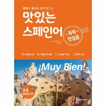 웅진북센 맛있는 스페인어 독학 첫걸음 4주완성 CD1포함