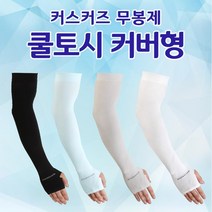 커즈커즈 무봉제 쿨토시 손등커버형 팔토시 골프토시 스포츠쿨토시 지외선차단, 블랙