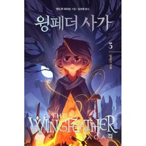 윙페더 사가 3: 할로의 괴물, 다산책방
