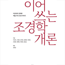 한숲 이어 쓰는 조경학개론 + 미니수첩 증정, 이규목